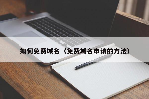 如何免费域名（免费域名申请的方法）
