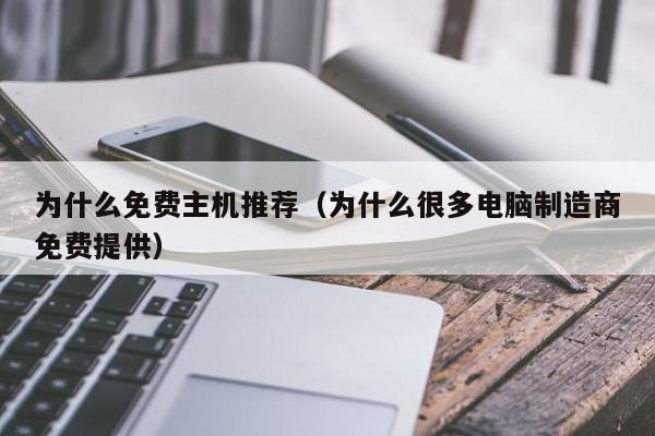 为什么免费主机推荐（为什么很多电脑制造商免费提供）