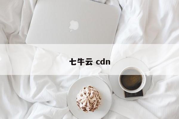 七牛云 cdn