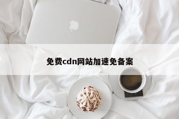 免费cdn网站加速免备案