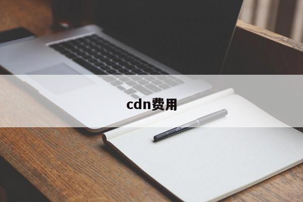 cdn费用