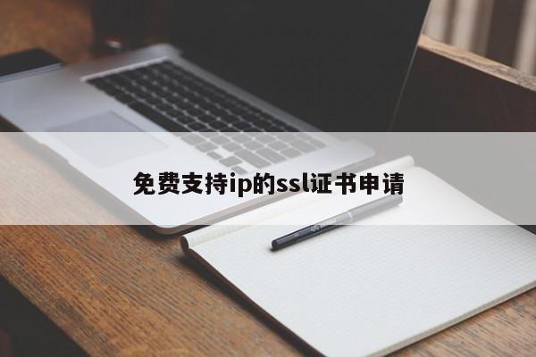免费支持ip的ssl证书申请