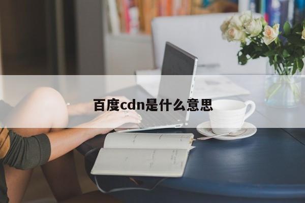 百度cdn是什么意思