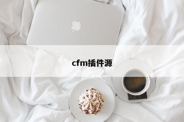 cfm插件源
