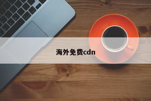 海外免费cdn