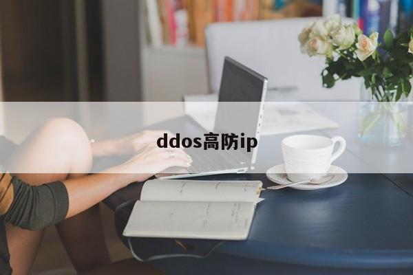 ddos高防ip