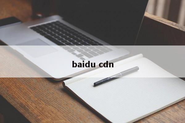 baidu cdn