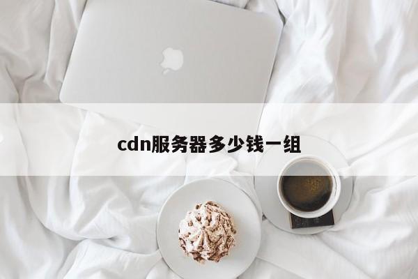cdn服务器多少钱一组