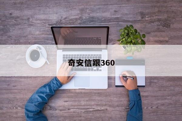 奇安信跟360