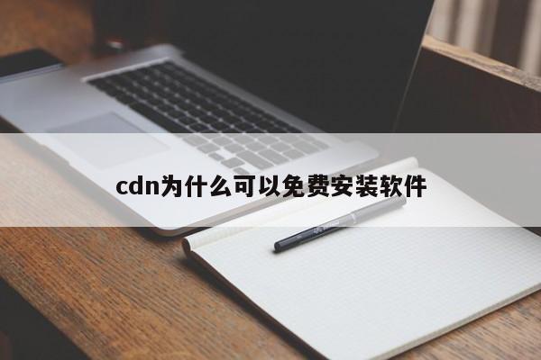 cdn为什么可以免费安装软件