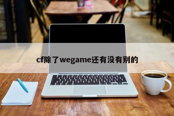 cf除了wegame还有没有别的