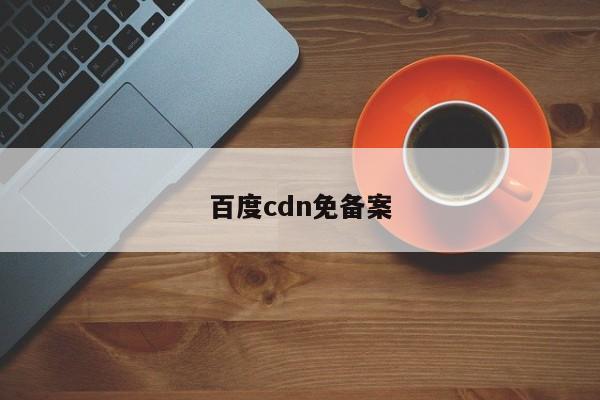百度cdn免备案