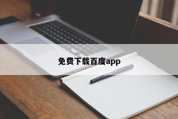 免费下载百度app