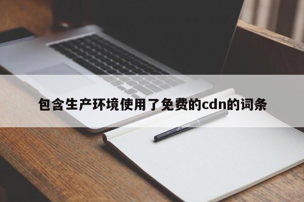包含生产环境使用了免费的cdn的词条