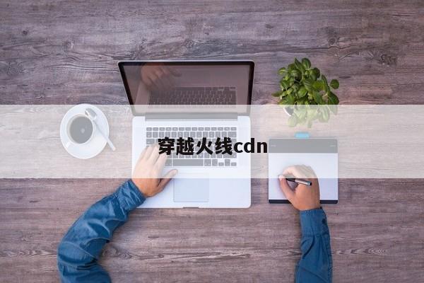 穿越火线cdn