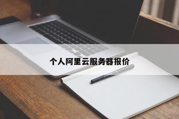 个人阿里云服务器报价