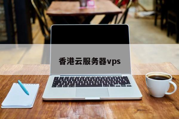 香港云服务器vps