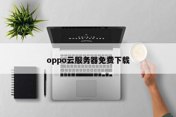 oppo云服务器免费下载