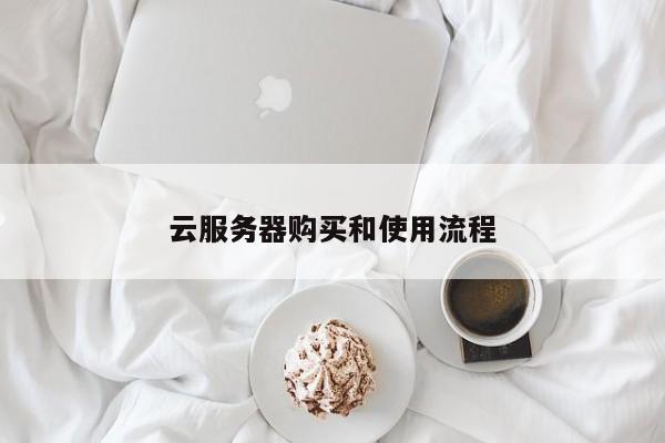 云服务器购买和使用流程