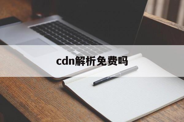 cdn如何解析