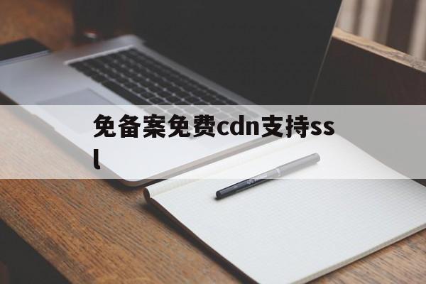 免备案cdn哪个好
