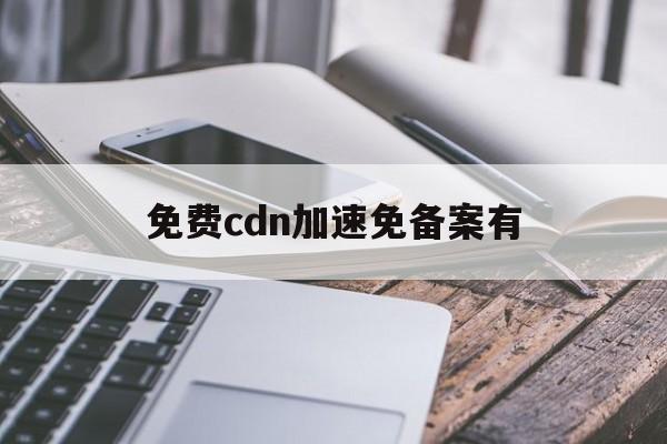 国内cdn加速免备案