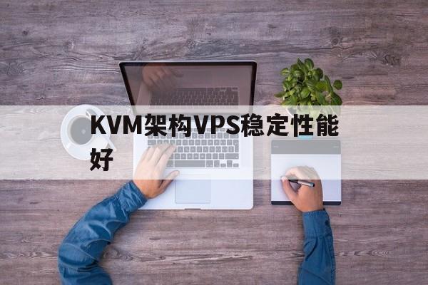 kvm 架构
