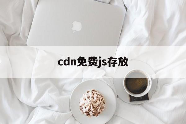 免费cdn支持ssl