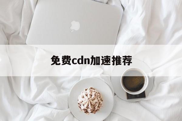 免费的cdn加速