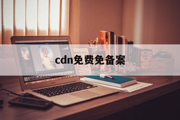 cdn免备案免费加速