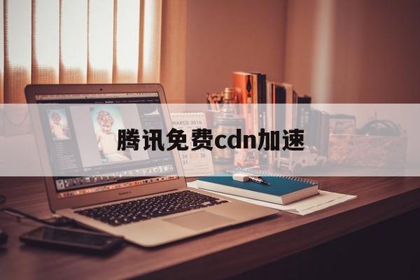 腾讯免费cdn加速怎么用