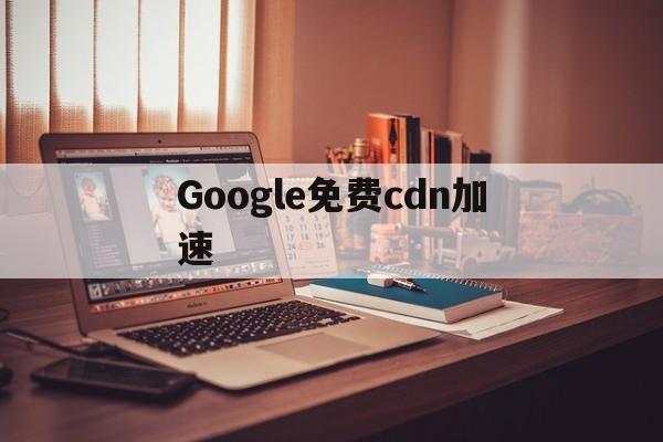 chrome免费加速器