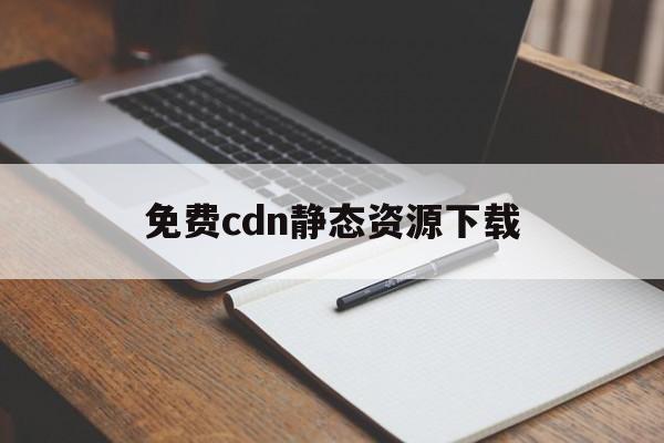 cdn静态缓存