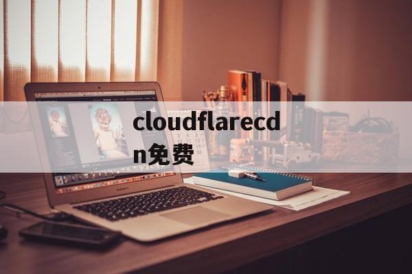 cloudflare 免费版 收费版 差别