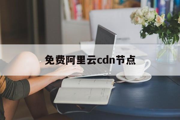 阿里云cdn使用教程