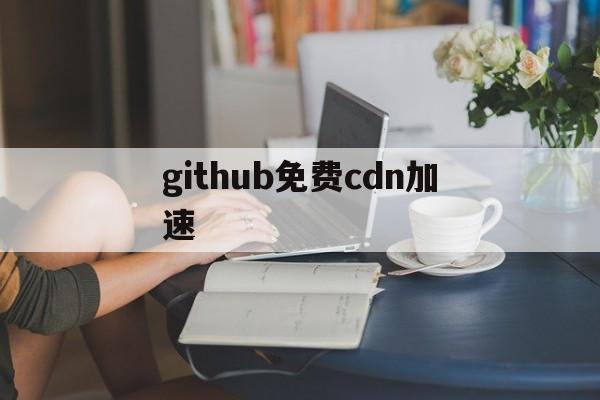 githubpage加速