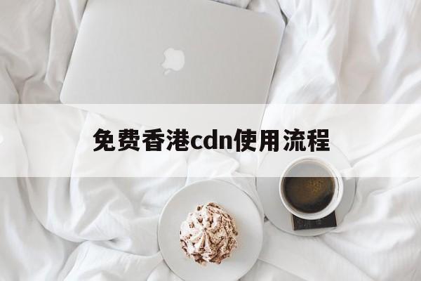 香港cdn服务商