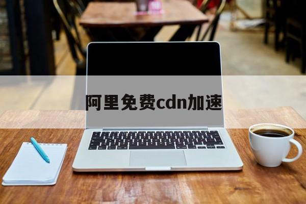 阿里云cdn加速防ddos