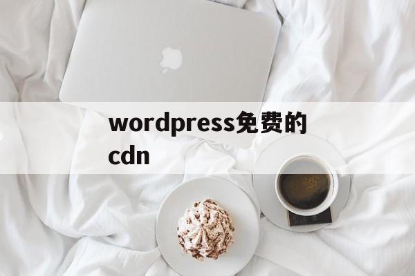 wordpress 免费