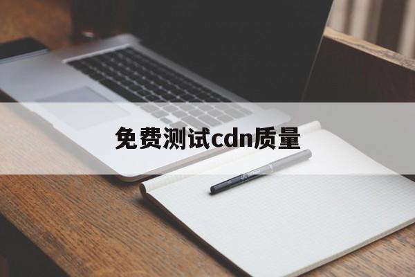 cdn测试方法