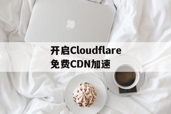 cloudflare加速国内网站