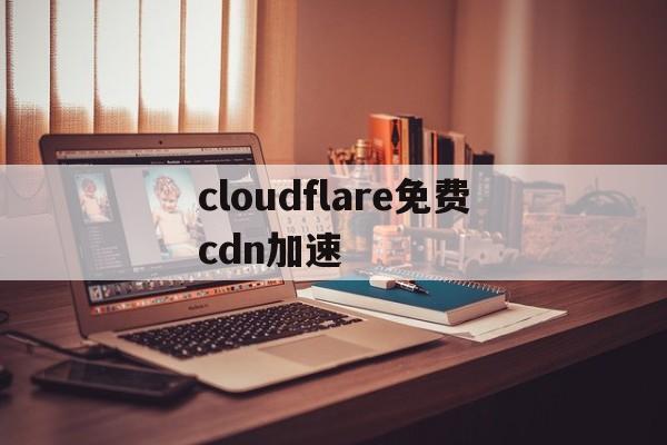 cloud加速器